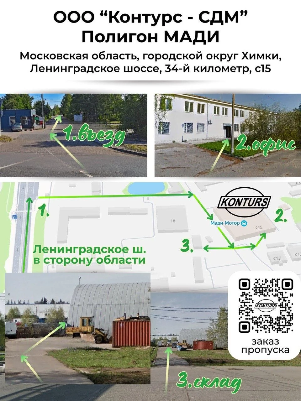 Схема проезда на склад ООО «Контурс-СДМ», Полигон МАДИ, Ленинградское шоссе 34км