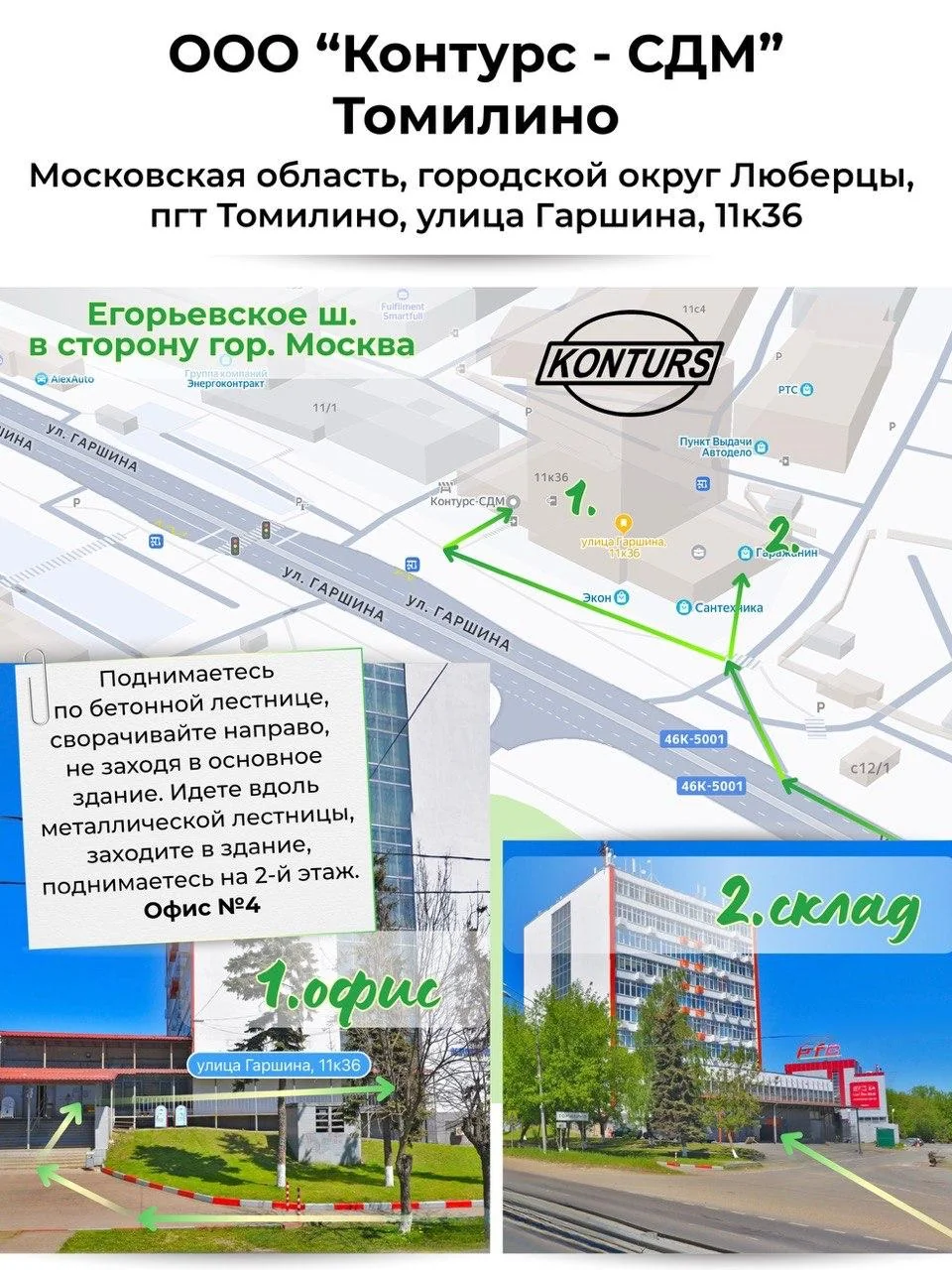 Схема проезда в офис ООО «Контурс-СДМ», Томилино, ул. Гаршина, 11к36
